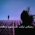 دانلود آهنگ مستی “ریمیکس تلفیقی احساسی رپ و موسیقی سنتی” از علی سورنا و هایده